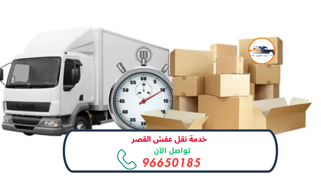 خدمة نقل عفش القصر